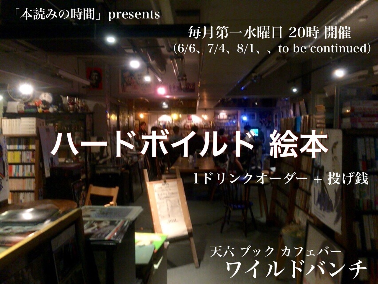 終了【12/5（水）夜】「ハードボイルド 絵本」イベントを開催！ | キネプレ