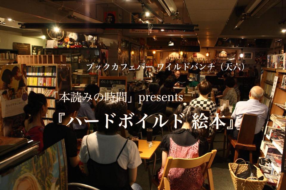 終了【9/2（月）夜】「ハードボイルド 絵本」イベントを開催！ | キネプレ