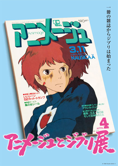 アニメ雑誌「アニメージュ」とジブリの歴史振り返る展覧会が大阪へ